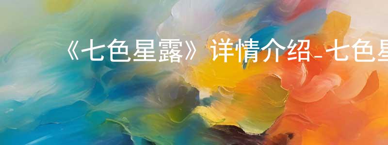 ﻿曹捷的个人主页,﻿《七色星露》详情介绍_七色星露已完结在线观看_七色星露迅雷下载_日漫